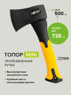 Топор MINI с обрезиненной рукояткой 500 г