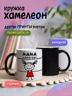 Кружка хамелеон с приколом для чая и кофе подарок маме