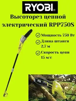 Высоторез цепной электрический RPP750S