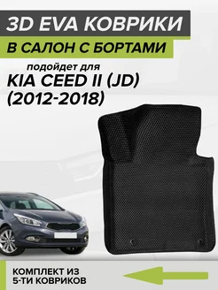 3D EVA коврики с бортами Kia Ceed, Киа Сид 2