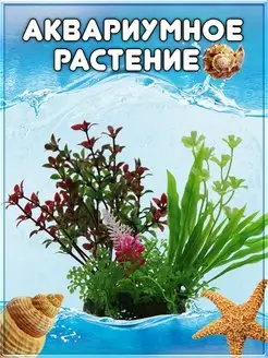 Искусственные аквариумные растения для аквариума Кустик