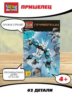 Конструктор для мальчиков Пришелец Bionicle