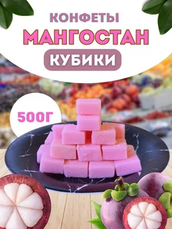 кубик мангостан жевательные конфеты