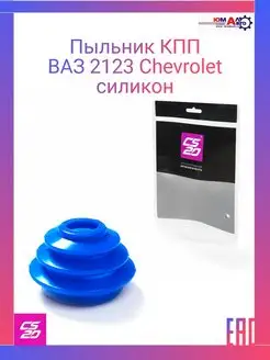 Пыльник КПП ВАЗ 2123 ШЕВИ силикон