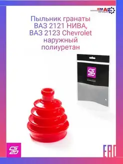 Пыльник гранаты ВАЗ 2121-2123 наружный