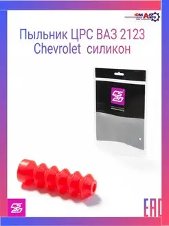 Пыльник ЦРС ВАЗ 2123 Chevrolet силикон