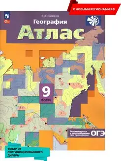 География России 9 кл. Атлас с новыми регионами РФ (нов ФП)