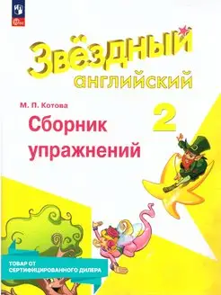 Английский язык 2 класс. Сборник упражнений. ФГОС