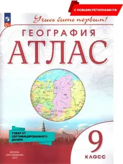 География 9 класс. Атлас. С новыми регионами РФ (нов ФП)