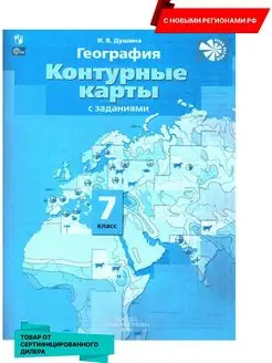 География 7 кл Контурные карты С новыми регионами (нов ФП)