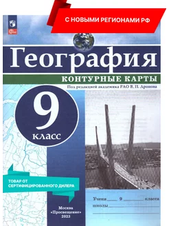 География 9 кл. Контурные карты. С новыми регионами (нов ФП)