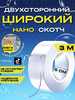 Нано скотч двухсторонний клейкая лента для шаров 3м бренд ShuGuDu продавец Продавец № 998990