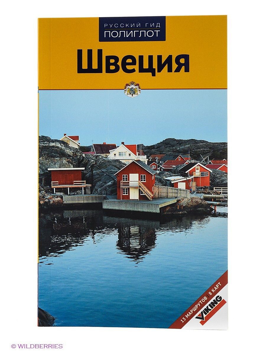 Книга швеции. Путеводитель по Швеции. Швеция: путеводитель. Путеводитель на шведском. Книга путеводитель по Швеции.