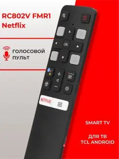 Умный пульт RC802V FMR1 Netflix для TCL Android Smart TV