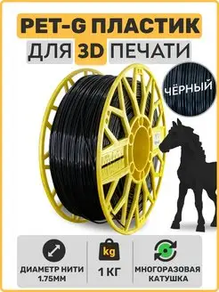 Пластик для 3D принтера PETG. Чёрный. 1,75мм, 1 кг