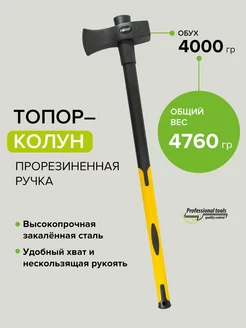 Топор колун с удлиненной обрезиненной рукояткой 4000 г