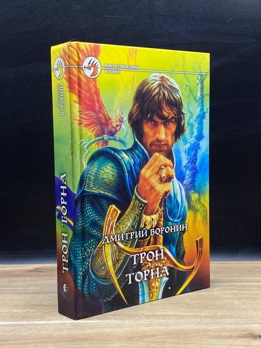 Книга торна. Дмитрий Воронин «трон Торна». Throne of Thorns.