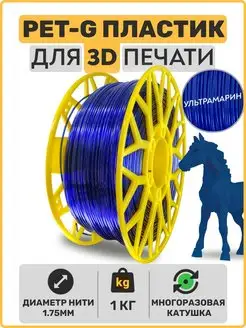 Пластик для 3D принтера PETG. 1,75мм, 1 кг