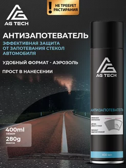 Антизапотеватель для автомобиля, Антифог 400мл