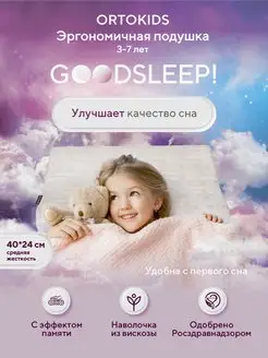 Детская ортопедическая подушка с эффектом памяти ORTOKIDS