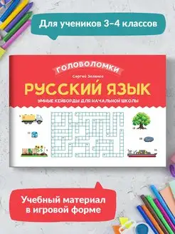 Русский язык Умные кейворды для начальной школы