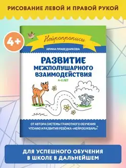 Развитие межполушарного взаимодействия 4-5 лет