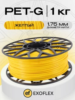 Пластик для 3D принтера PETG. Жёлтый. 1,75мм, 1 кг