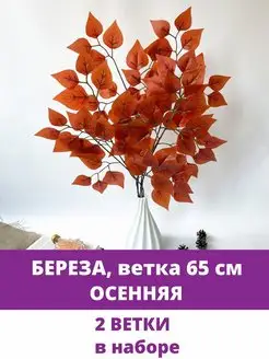 Искусственные ветки и деревья для декора - Береза осенняя