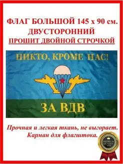 Флаг десантный ЗА ВДВ Никто кроме нас ВДВ России