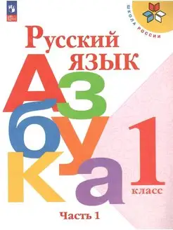 Азбука. 1 класс. Учебник. Часть 1. Горецкий. НОВЫЙ ФГОС