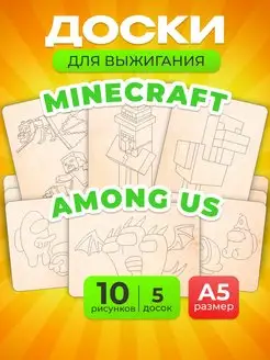 Набор доски для творчества выжигания Minecraft и Among Us