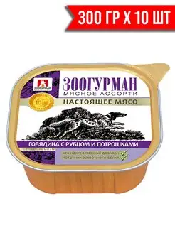 МЯСНОЕ АССОРТИ говядина,рубец 300гх10шт