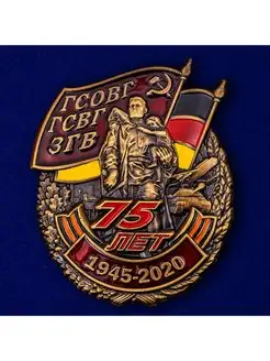 Знак 75 лет ГСВГ