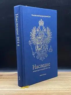 Наследие 2014. Книга 5