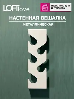 Вешалка металлическая настенная лофт