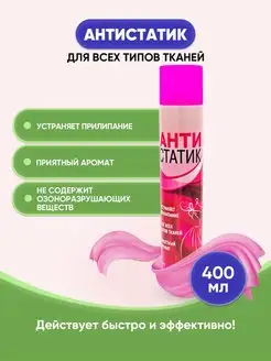 Антистатик 400мл 1шт