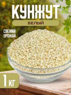 Кунжут белый семена 1 кг