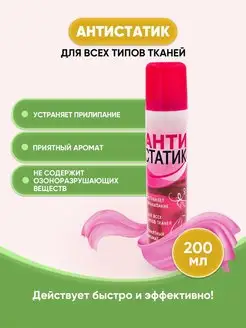 Антистатик 200мл 1шт