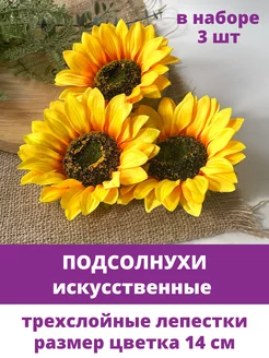 Подсолнухи искусственные - цветы декоративные