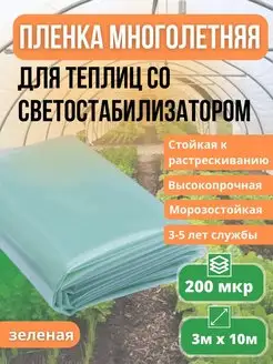 Пленка многолетняя для теплиц и парников 200мкр 3х10м