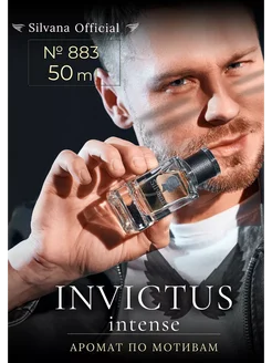 Парфюм Сильвана № 883 духи Invictus Intense 50мл