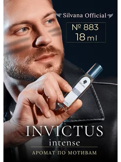 Парфюм Сильвана № 883 духи мужские Invictus Intense 18мл