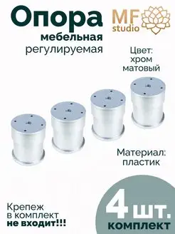 Ножка мебельная опора регулируемая круглая 4 штуки