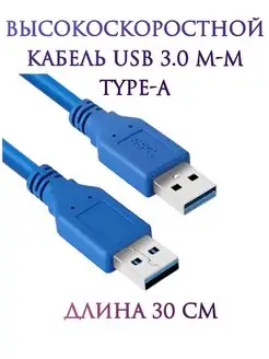 Кабель USB 3.0 папа-папа m-m Type-A