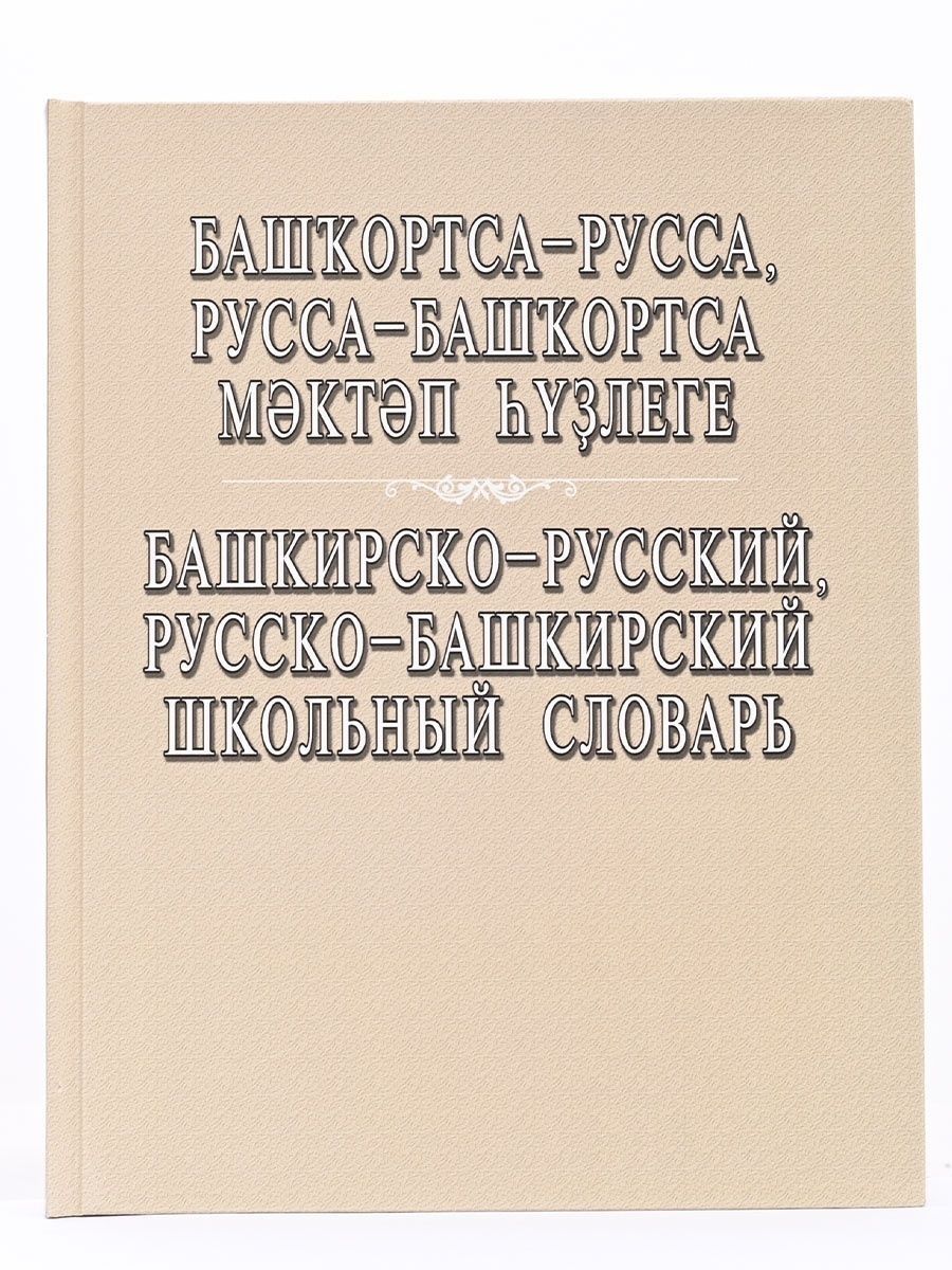 Башкирский переводчик с башкирского на русский. Башкирско-русский словарь. Русско Башкирский словарь. Словарь башкирского языка. Руско бошкирский словарь.