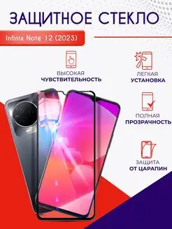 Защитное стекло на Infinix NOTE 12 2023 полноэкранное