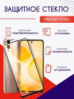 Защитное стекло на Infinix HOT 12 Play NFC полноэкранное