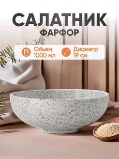 Салатник фарфоровый Икра пепел, 1 л