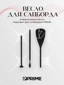 Весло алюминиевое для Сапборда PRIME