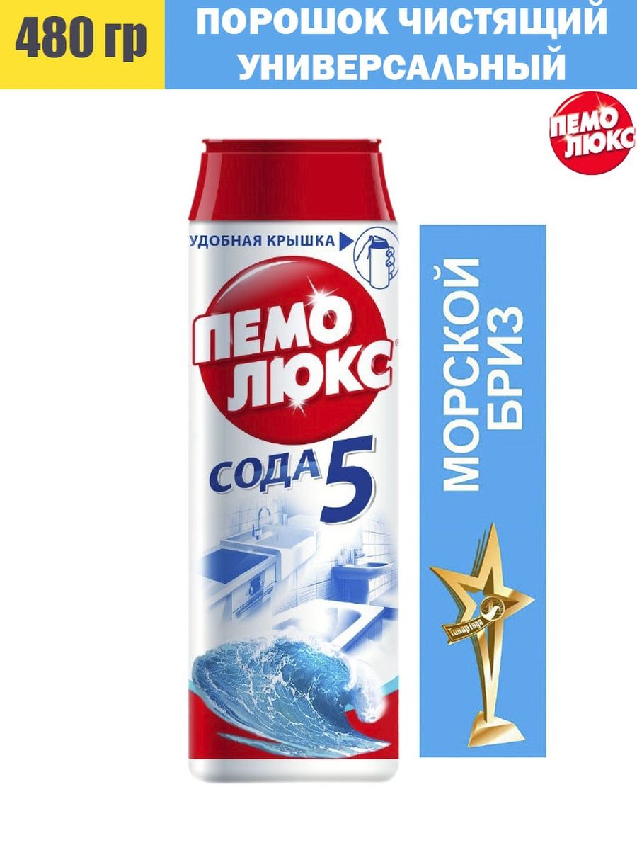 Бриз 480. Пемолюкс морской Бриз 480 гр. Чистящий порошок. Пемолюкс бренд. Пемолюкс Старая упаковка.